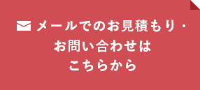 メールでのお見積もり・お問い合わせはこちらから