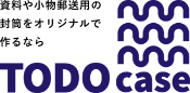 オリジナルレターケースの制作はTODOcase