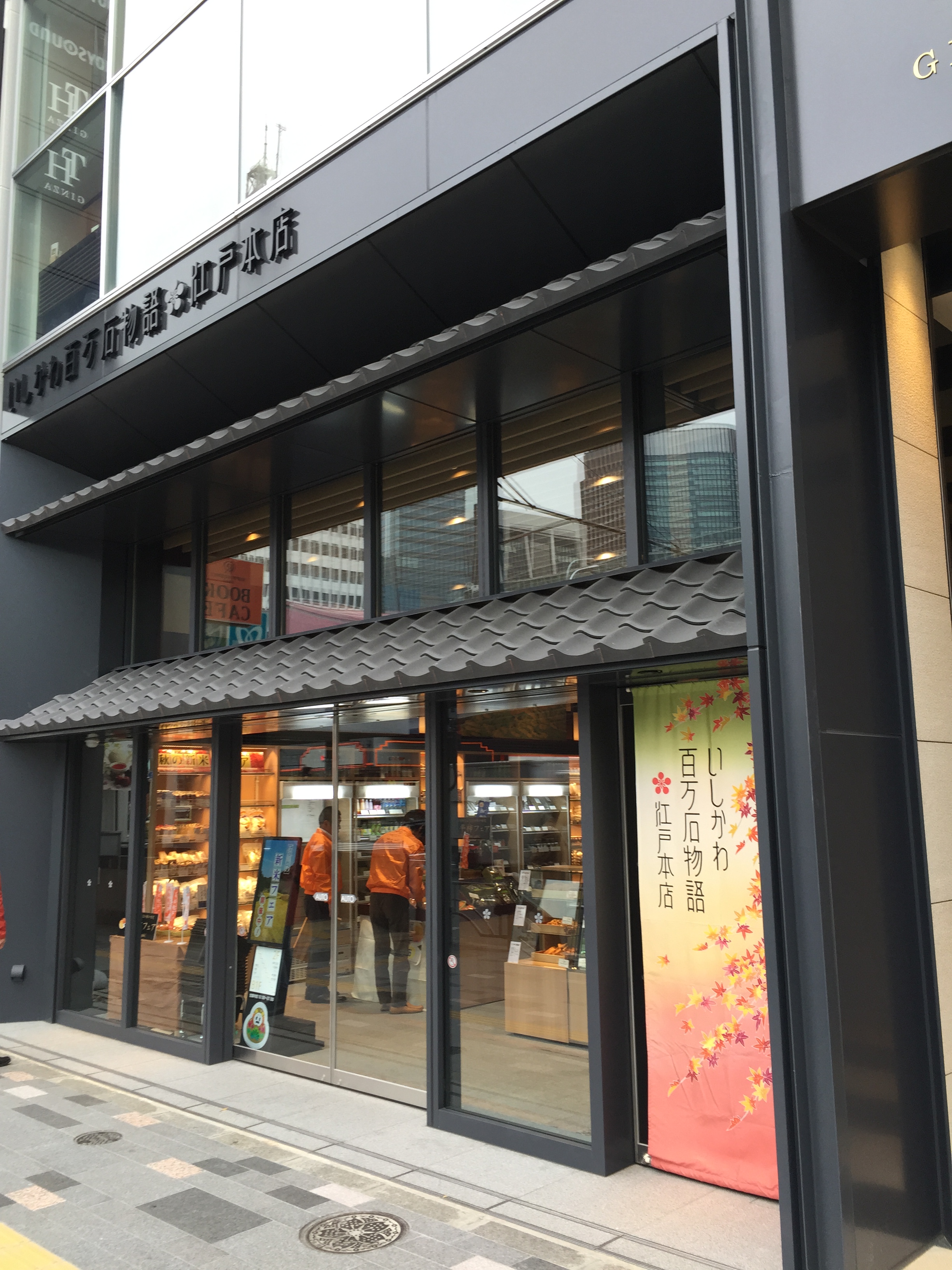 石川県アンテナショップ いしかわ百万石物語江戸本店 お菓子 食品のオリジナルデザイン パッケージ 紙箱 化粧箱 紙加工 印刷 イトウ紙工 石川県 金沢市 白山市